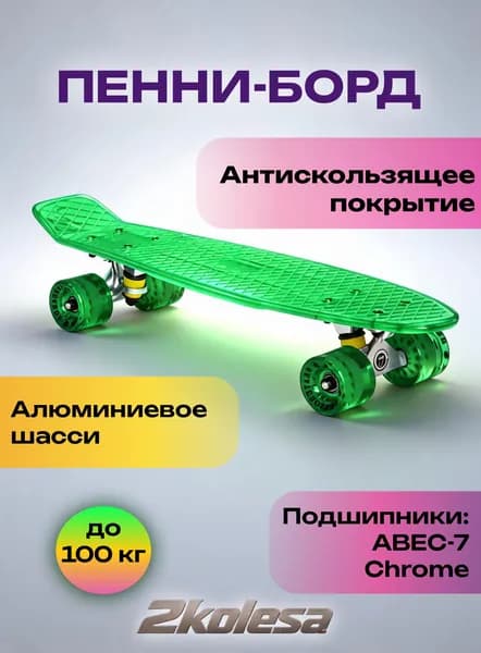 Скейт-пенниборд FISH 22" / LED-подсветка / Зеленый прозрачный скейтборд для города