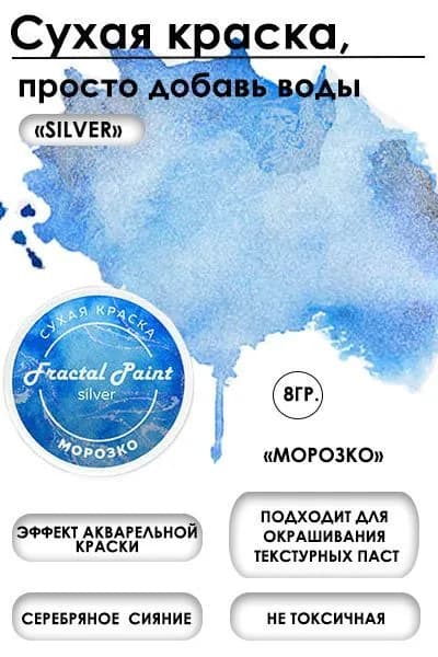Сухая краска акварельная "Морозко" Silver (8 гр)