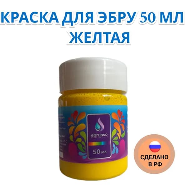 Краска для эбру 50 мл желтая