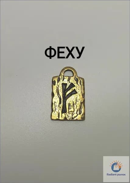Скандинавская руна ФЕХУ