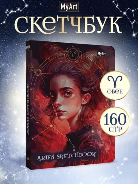 Скетчбук, подарочный блокнот, Знаки зодиака Овен, А5, 80 листов, 120 г/м2