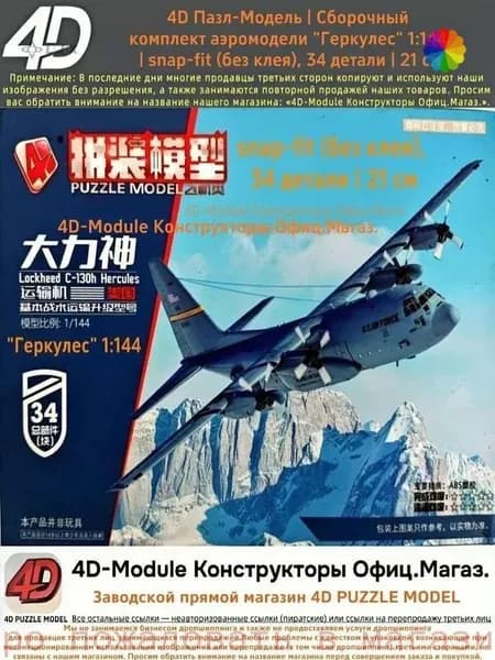 4D Пазл-Модель Сборочный комплект аэромодели грузовика "Геркулес" (США, 1:144) Простой, быстрый, декоративный 34 детали, 21 см