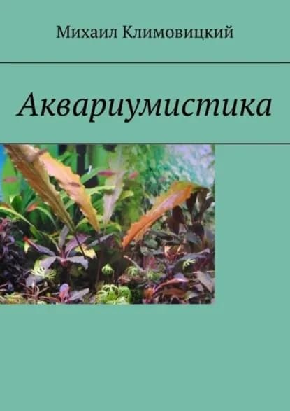 Аквариумистика | Климовицкий Михаил | Электронная книга