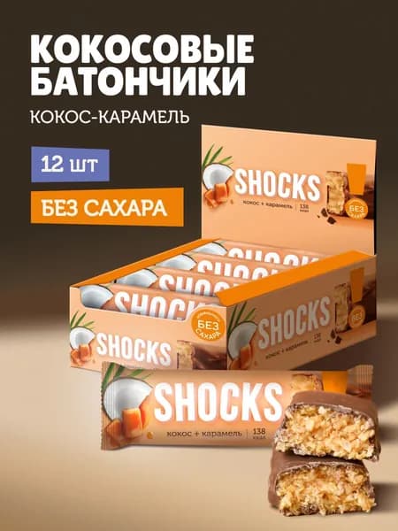 SHOСKS! Батончики без сахара в шоколаде "Карамель - Кокос", 12 шт по 35 гр