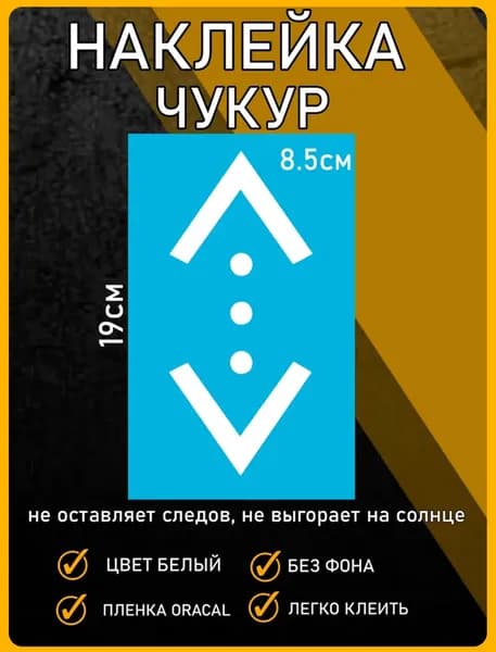 Чукур наклейка на авто