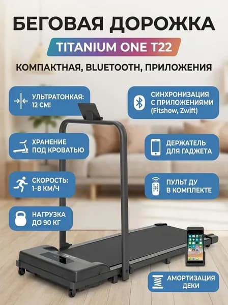 Беговая дорожка электрическая Titanium One T22 SH APP для дома, компактная, Bluetooth, до 8 км/ч, до 90 кг