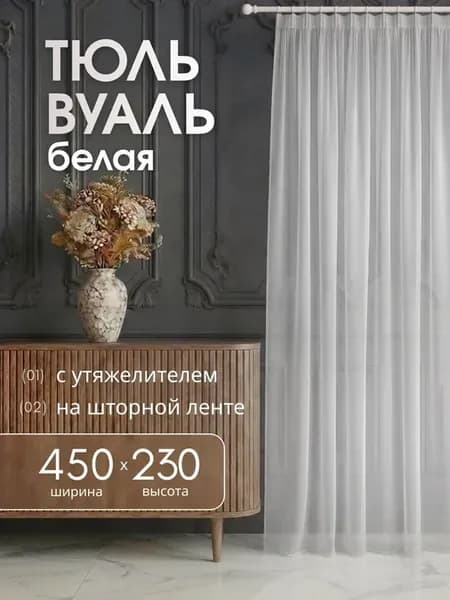 Тюль вуаль в гостиную и спальню 450х230 см с утяжелителем