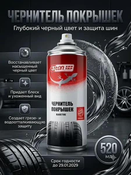 Чернитель шин автомобиля аэрозоль для резины 520 мл