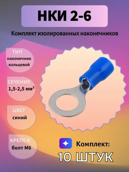 Наконечник кольцевой изолированный НКИ 2-6, комплект 10шт.