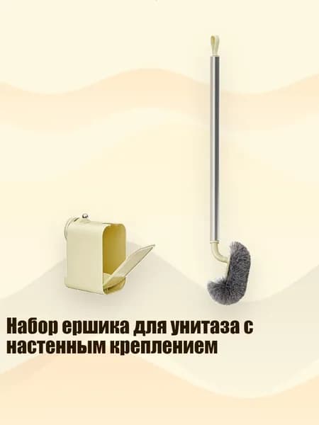 Набор ершика для унитаза с настенным креплением, кремовый цвет
