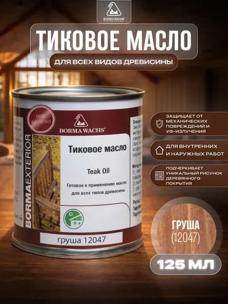 Борма Вакс/ Масло тиковое Borma Wachs 125 мл - Груша