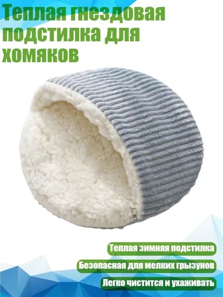 Теплая гнездовая подстилка для хомяков, Синий - S