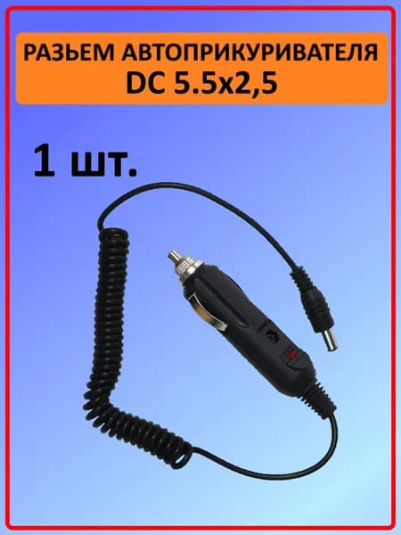 Разъем авто прикуривателя "шт" пластик разъем DC 5.5х2.5 мм "шт" 1.5 м