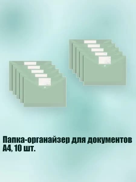 Папка-органайзер для документов А4, 10 шт., Мятно - зеленый