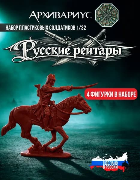 Сувенирный набор солдатиков Русские рейтары