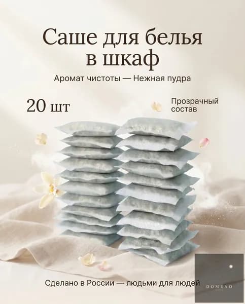 Саше для шкафа ароматическое в мешочках. Аромасаше для гардероба, Саше для белья в шкаф