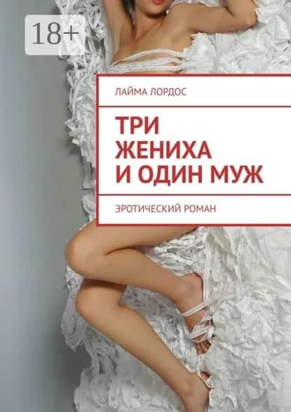 Три жениха и один муж. Эротический роман | Лордос Лайма | Электронная книга