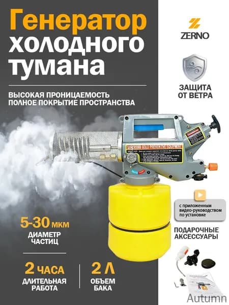 Генератор холодного тумана, ZERNO, газовый дымогенератор на бутане, 530 мкм, до 2 часов работы, для дезинфекции, сада и теплиц