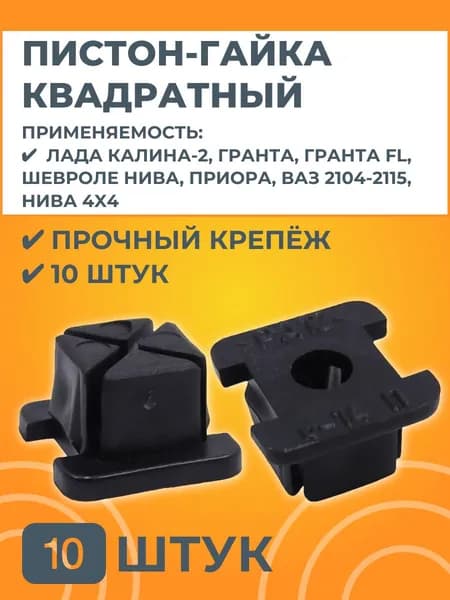 Пистон квадратный для Лада 10 штук