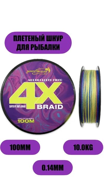 Плетеный шнур Х4 MULTICOLORED FIBER