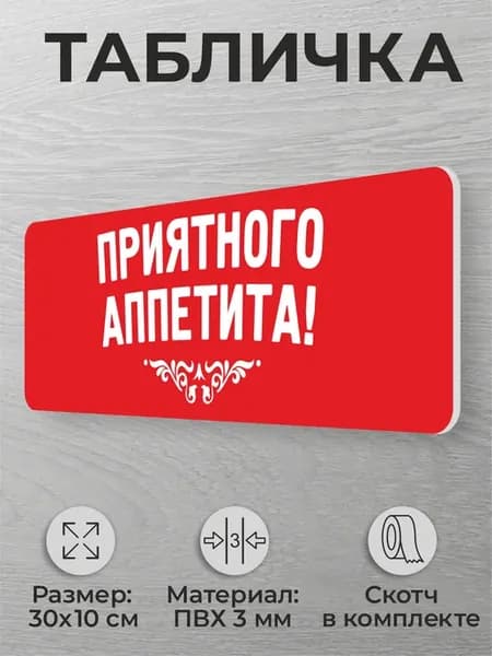 Табличка для столовой, кафе, ресторана Приятного аппетита