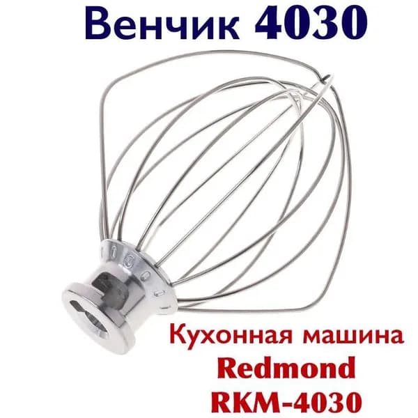 Насадка венчик для взбивания сливок и яичных белков RKM 4030 для кухонной машины и планетарного миксера REDMOND RKM-4030