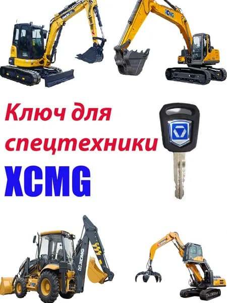 Ключ зажигания/двери XCMG