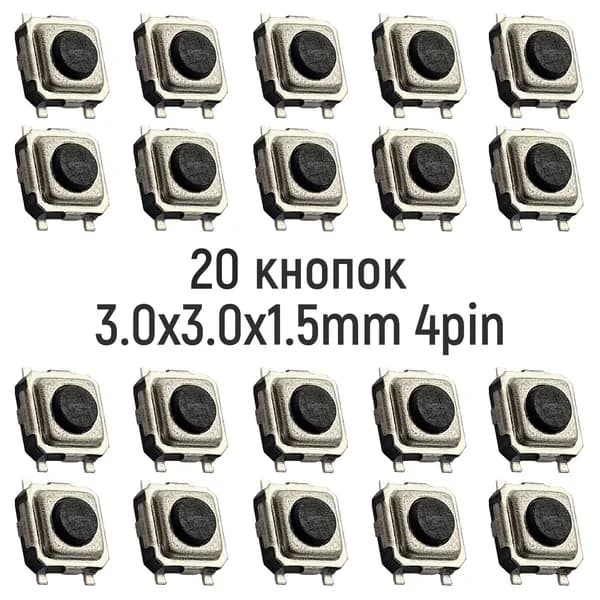 Тактовая кнопка 3.0x3.0x1.5mm 4pin Без фиксации 20 штук для ремонта электроники