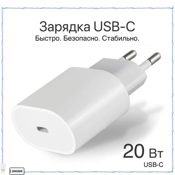 Зарядка для телефона / Зарядка / Блок питания для телефона с выходом USB-C 20W / Блoк type c / Белый