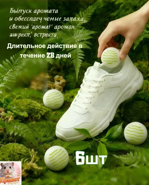 Шарики для устранения запаха обуви 6шт