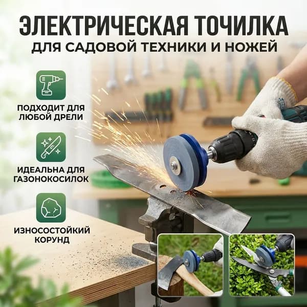 Электрическая точилка портативная износостойкая для ножей и садовой техники
