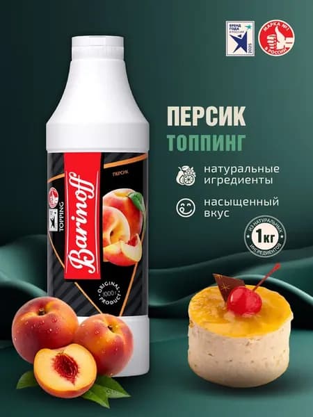 Топпинг Персик для десертов и напитков 1кг