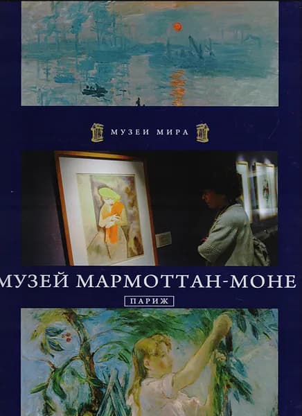 Музей Мармоттан-Моне. Париж. | Арефьева М. И., Двулит Анастазия
