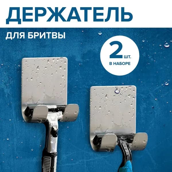 Крючки самоклеющиеся для ванной и кухни, держатель для бритвы и полотенец, 2 шт.