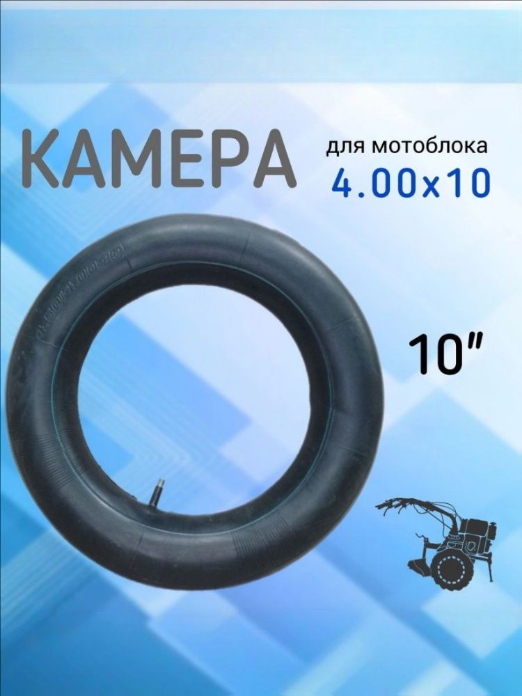 Камера колеса для мототехники 10/4.00 R10