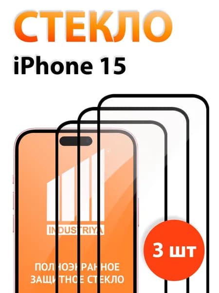 Защитное стекло на Айфон 15 (iPhone 15)/ indAccess