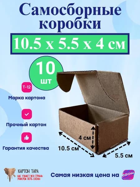 Коробки картонные (самосборные) 10.5 х 5.5 х 4 см 10 штук