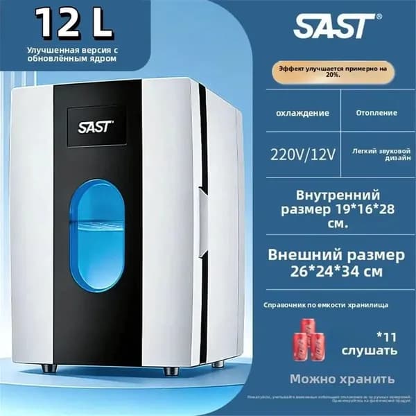 Компактный мини-холодильник SAST усиленная модель 12 л, 12 В/220 В, хранение косметики, лекарств и напитков для дома и автомобиля