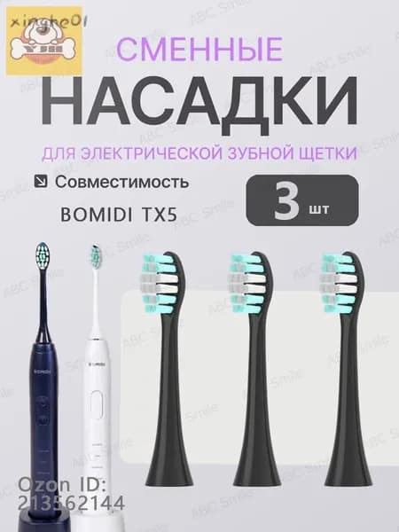 Сменные насадки для электрических зубных щеток BOMIDI TX5 чёрный 3 штук