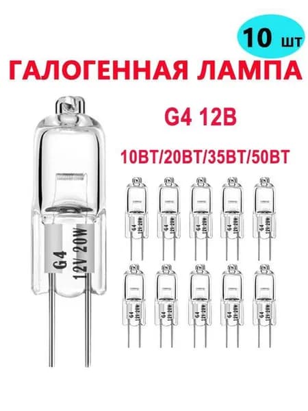 Лампочка, Цоколь:G4, 50 Вт, Галогенная, 10 шт.