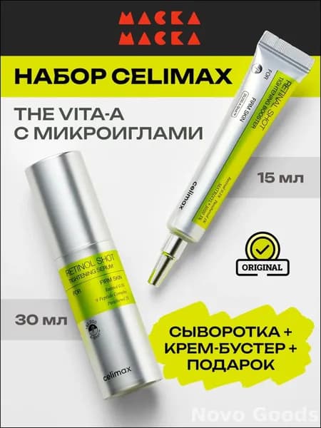 Celimax Набор (сыворотка и крем) The Vita A Retinol Shot Tightening Serum (30 мл) + Celimax The Vita-A Retinal Shot Tightening Booster (15 мл)