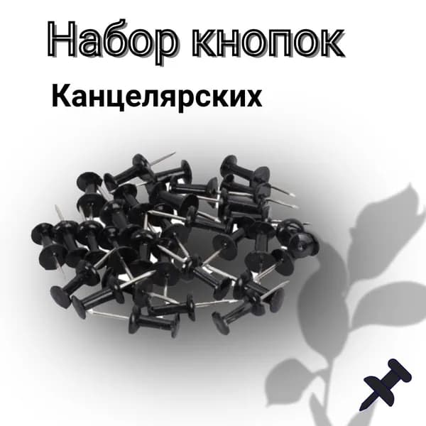 Кнопки канцелярские черные