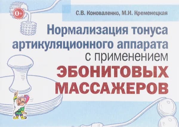 Нормализация тонуса артикуляционного аппарата с применением эбонитовых массажеров Коноваленко Светлана Владимировна, Кременецкая Мария Иосифовна | Коноваленко Светлана Владимировна, Кременецкая Мария Иосифовна