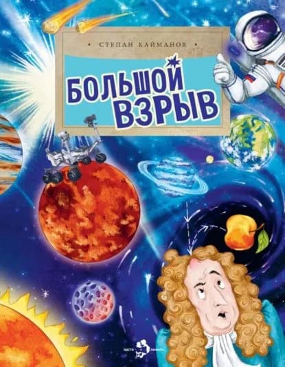 Большой взрыв | Кайманов Степан Борисович | Электронная книга