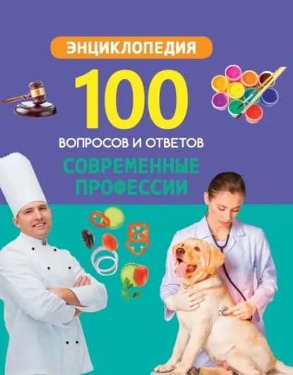 Современные профессии | Электронная книга
