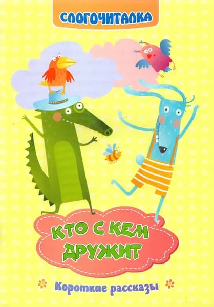 Слогочиталка. Кто с кем дружит. Короткие рассказы. ФГОС ДО | Рудова Светлана Сергеевна