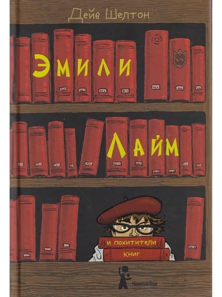 Эмили Лайм и похитители книг