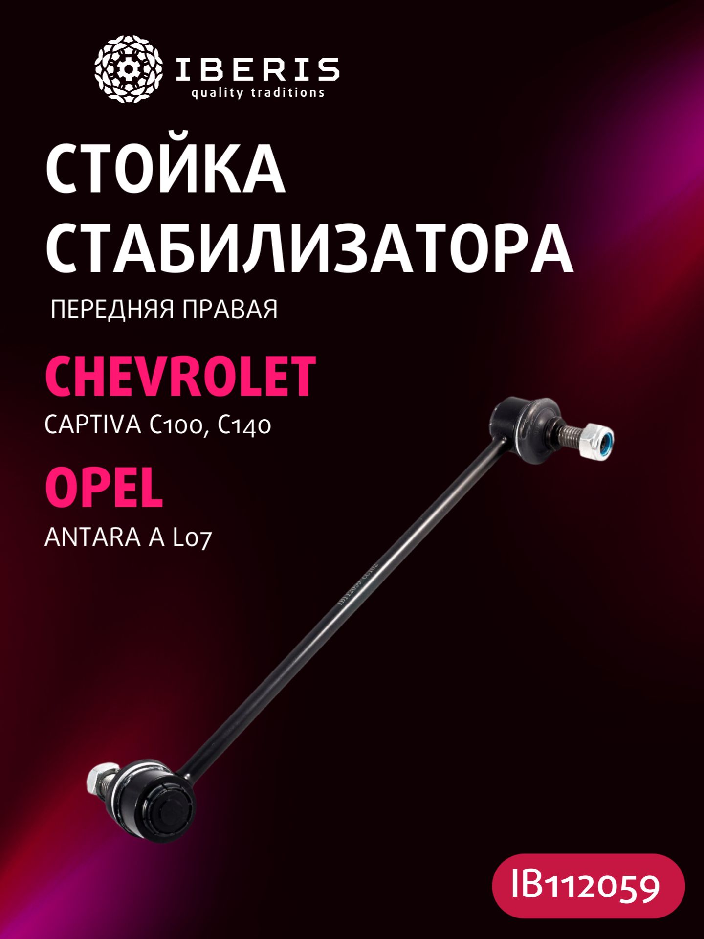 Стойка стабилизатора переднего правая Шевроле Каптива, Опель Антара А, CHEVROLET CAPTIVA C100 C140 06-18, OPEL ANTARA A 06-17, 96626248, 3345802