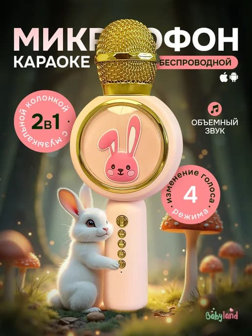 Детский микрофон караоке беспроводной Зайка