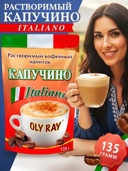 Растворимый кофейный напиток КАПУЧИНО OLY RAY " Italiano" 135 гр